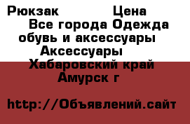 Рюкзак KIPLING › Цена ­ 3 000 - Все города Одежда, обувь и аксессуары » Аксессуары   . Хабаровский край,Амурск г.